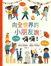Load image into Gallery viewer, 跟全世界交朋友套書 向全世界的小朋友說: 嗨嗨!+歷史上的小朋友怎麼長大的呢?