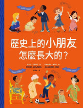 Load image into Gallery viewer, 跟全世界交朋友套書 向全世界的小朋友說: 嗨嗨!+歷史上的小朋友怎麼長大的呢?