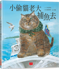 Load image into Gallery viewer, 小偷貓老大捕魚去