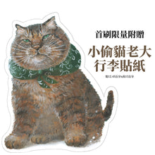 Load image into Gallery viewer, 小偷貓老大捕魚去