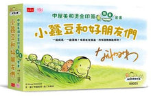 Load image into Gallery viewer, 小蠶豆和好朋友們