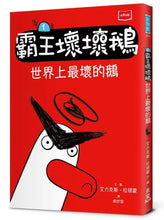 Load image into Gallery viewer, SEL情緒橋梁書:霸王壞壞鵝 1+2