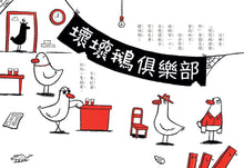 Load image into Gallery viewer, SEL情緒橋梁書:霸王壞壞鵝 1+2