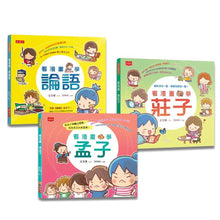 Load image into Gallery viewer, 看漫畫,學經典:孔孟莊輕鬆讀(全套3冊)