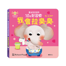 Load image into Gallery viewer, 養成寶寶的10個好習慣 (全套10冊)