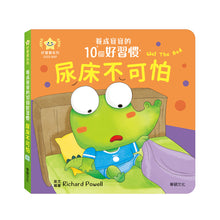 Load image into Gallery viewer, 養成寶寶的10個好習慣 (全套10冊)