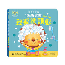 Load image into Gallery viewer, 養成寶寶的10個好習慣 (全套10冊)