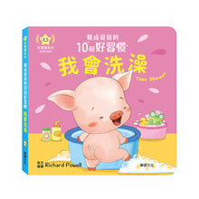 Load image into Gallery viewer, 養成寶寶的10個好習慣 (全套10冊)