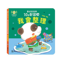 Load image into Gallery viewer, 養成寶寶的10個好習慣 (全套10冊)