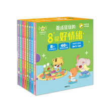Load image into Gallery viewer, 養成寶寶的8個好情緒 (全套8冊)