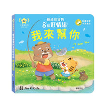 Load image into Gallery viewer, 養成寶寶的8個好情緒 (全套8冊)
