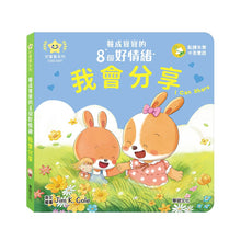 Load image into Gallery viewer, 養成寶寶的8個好情緒 (全套8冊)