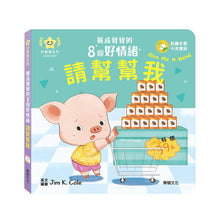 Load image into Gallery viewer, 養成寶寶的8個好情緒 (全套8冊)