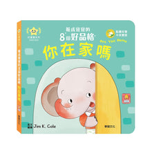 Load image into Gallery viewer, 養成寶寶的8個好品格 (全套8冊)