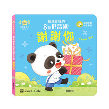 Load image into Gallery viewer, 養成寶寶的8個好品格 (全套8冊)