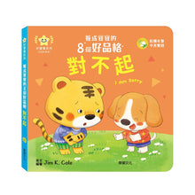 Load image into Gallery viewer, 養成寶寶的8個好品格 (全套8冊)
