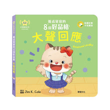 Load image into Gallery viewer, 養成寶寶的8個好品格 (全套8冊)