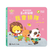 Load image into Gallery viewer, 養成寶寶的8個好品格 (全套8冊)