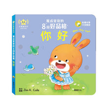 Load image into Gallery viewer, 養成寶寶的8個好品格 (全套8冊)