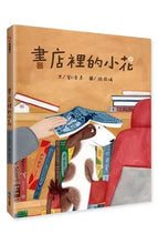Load image into Gallery viewer, 書店裡的小花