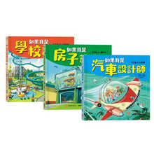 Load image into Gallery viewer, 如果我是設計師:學校 x 房子 x 汽車 (全套三冊)