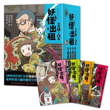 Load image into Gallery viewer, 妖怪出租 套書 (全套四冊)