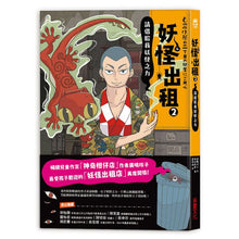 Load image into Gallery viewer, 妖怪出租 套書 (全套四冊)