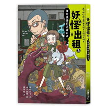 Load image into Gallery viewer, 妖怪出租 套書 (全套四冊)