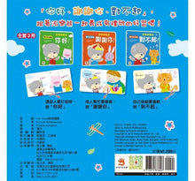 Load image into Gallery viewer, 我會有禮貌:跟派樂熊一起說,你好、謝謝你、對不起!(全套3冊)