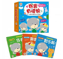 Load image into Gallery viewer, 我會有禮貌:跟派樂熊一起說,你好、謝謝你、對不起!(全套3冊)