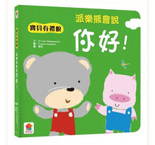 Load image into Gallery viewer, 我會有禮貌:跟派樂熊一起說,你好、謝謝你、對不起!(全套3冊)