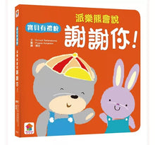 Load image into Gallery viewer, 我會有禮貌:跟派樂熊一起說,你好、謝謝你、對不起!(全套3冊)