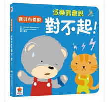 Load image into Gallery viewer, 我會有禮貌:跟派樂熊一起說,你好、謝謝你、對不起!(全套3冊)