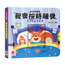 Load image into Gallery viewer, 推拉轉遊戲書:刷牙 x 廁所 x 穿衣 x 睡覺 x 洗澡 x 吃飯