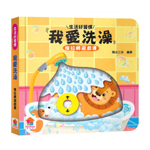 Load image into Gallery viewer, 推拉轉遊戲書:刷牙 x 廁所 x 穿衣 x 睡覺 x 洗澡 x 吃飯