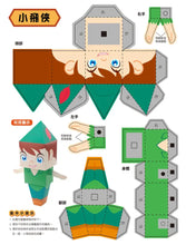 Load image into Gallery viewer, 勞作紙模遊戲書
