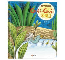 Load image into Gallery viewer, 鴨子湖故事2:Guji-Guji不見了