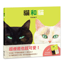Load image into Gallery viewer, 貓和貓
