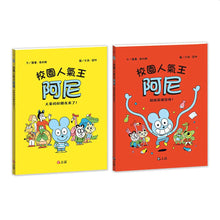 Load image into Gallery viewer, 校園人氣王阿尼 1-2