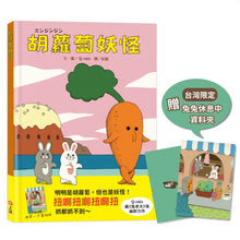 Load image into Gallery viewer, 胡蘿蔔妖怪