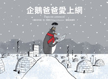 Load image into Gallery viewer, 企鵝這一家:企鵝爸爸愛上網、企鵝媽媽要減肥、企鵝哥哥骨折了(全套三冊)