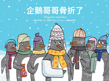 Load image into Gallery viewer, 企鵝這一家:企鵝爸爸愛上網、企鵝媽媽要減肥、企鵝哥哥骨折了(全套三冊)