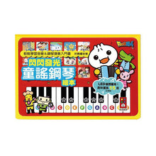 Load image into Gallery viewer, FOOD超人:閃閃發光童謠鋼琴繪本