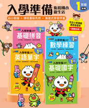 Load image into Gallery viewer, FOOD超人 入學準備:拼音、國字、數學、英文