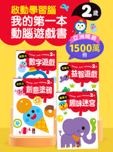 Load image into Gallery viewer, 啟動學習腦.我的第一本動腦遊戲書 套組