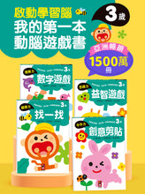 Load image into Gallery viewer, 啟動學習腦.我的第一本動腦遊戲書 套組