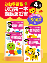 Load image into Gallery viewer, 啟動學習腦.我的第一本動腦遊戲書 套組