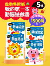 Load image into Gallery viewer, 啟動學習腦.我的第一本動腦遊戲書 套組