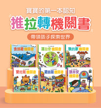 Load image into Gallery viewer, 第一本認知推拉轉:去郊遊 x 我的家 x 愛吃飯 x 遊樂園 x 運動會 x 說早安 (全套六冊)