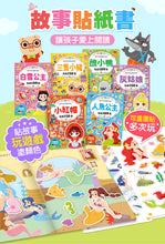 Load image into Gallery viewer, 經典童話遊戲貼紙書:人魚公主 x 三隻小豬 x 小紅帽 x 白雪公主 x 灰姑娘 x 醜小鴨
